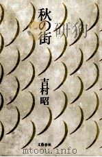 秋の街（1984.11 PDF版）