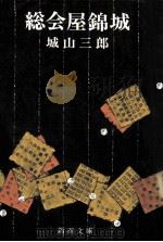 総会屋錦城.改版（1988.06 PDF版）