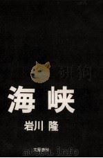 海峡（1982.09 PDF版）
