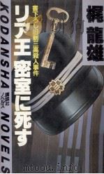 リア王密室に死す:旧制三高殺人事件（1982.10 PDF版）