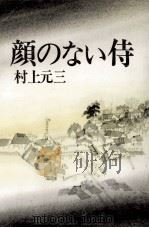 顔のない侍（1979.05 PDF版）