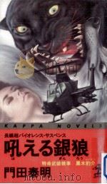 吼える銀狼:長編超バイオレンス·サスペンス（1987.03 PDF版）