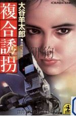 複合誘拐:長編推理小説（1986.06 PDF版）