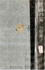 能面の家（1973.09 PDF版）