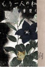 もう一人の私（1955.07 PDF版）