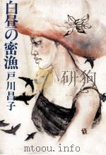 白昼の密漁（1984.08 PDF版）