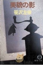 美貌の影（1982.05 PDF版）
