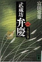 武蔵坊弁慶 1（1986.04 PDF版）