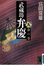 武蔵坊弁慶 9（1986.08 PDF版）