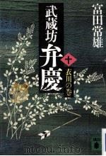 武蔵坊弁慶 10（1986.08 PDF版）