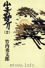 山本勘介 2（1985.08 PDF版）