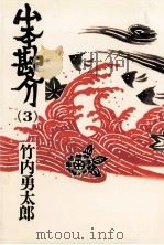 山本勘介 3（1985.09 PDF版）