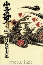 山本勘介 4（1985.09 PDF版）