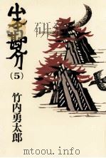 山本勘介 5（1985.10 PDF版）