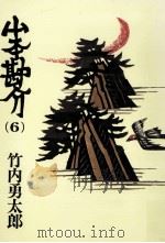 山本勘介 6（1985.11 PDF版）