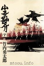 山本勘介 7（1985.12 PDF版）