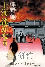 上海遥かなり（1995.07 PDF版）