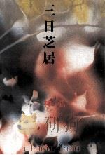 三日芝居（1985.06 PDF版）