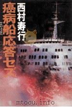 癌病船応答セズ（1986.11 PDF版）