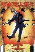 写楽殺人事件（1986.07 PDF版）