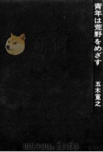 青年は荒野をめざす（1967.12 PDF版）