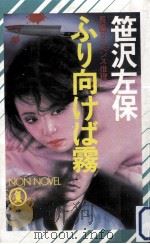 ふり向けば霧:長編サスペンス推理（1987.01 PDF版）
