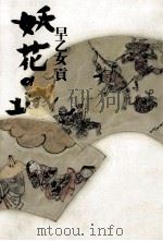 妖花の城（1985.02 PDF版）