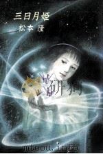 三日月姫（1987.01 PDF版）