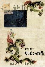 ザボンの花（1969.12 PDF版）