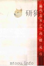 総門谷R 1995.10 PDF电子版封面 高橋克彦著