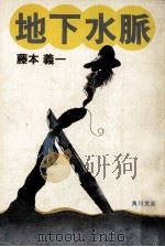 地下水脈:長編推理小説（1977.01 PDF版）