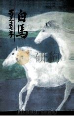 白馬（1984.05 PDF版）