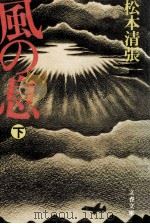 風の息 2 1978.06 PDF电子版封面 松本清張著