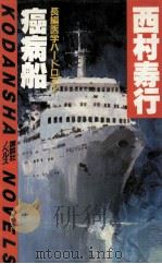 癌病船:長編医学ハードロマン（1983.01 PDF版）