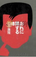 おれに関する噂（1974.06 PDF版）