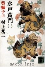 葵獅子 1（1980.01 PDF版）