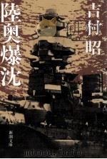 陸奥爆沈（1979.11 PDF版）