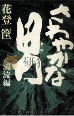 さわやかな男 3（1979.08 PDF版）