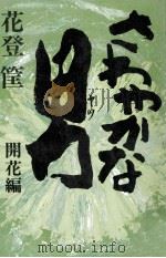 さわやかな男 6 1979.11 PDF电子版封面 花登筐
