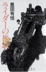 ライダーの挽歌 1983.05 PDF电子版封面 豊田有恒著