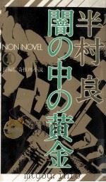 闇の中の黄金（1978.12 PDF版）