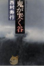 鬼が哭く谷:妖異ミステリー（1978.03 PDF版）
