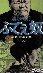 男·挑戦の章（1975.07 PDF版）