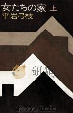 女たちの家 1（1980.01 PDF版）