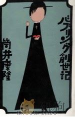 バブリング創世記 1978.02 PDF电子版封面 筒井康隆著