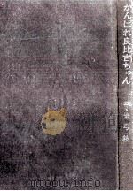 がんばれ良比古ちゃん（1968.03 PDF版）