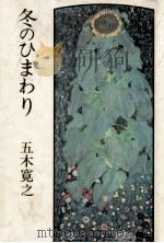冬のひまわり（1985.09 PDF版）