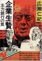 企業生贄:主力銀行の罠 長編企業小説（1978.10 PDF版）