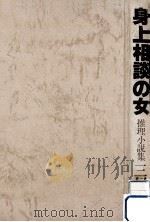 身上相談の女:推理小説集（1978.11 PDF版）