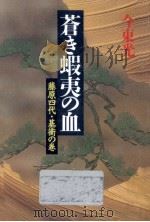 藤原四代·基衡の巻（1992.06 PDF版）
